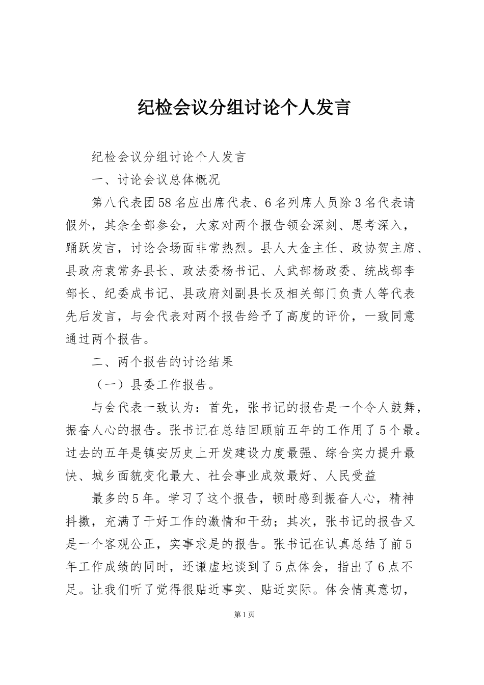 纪检会议分组讨论个人发言_第1页