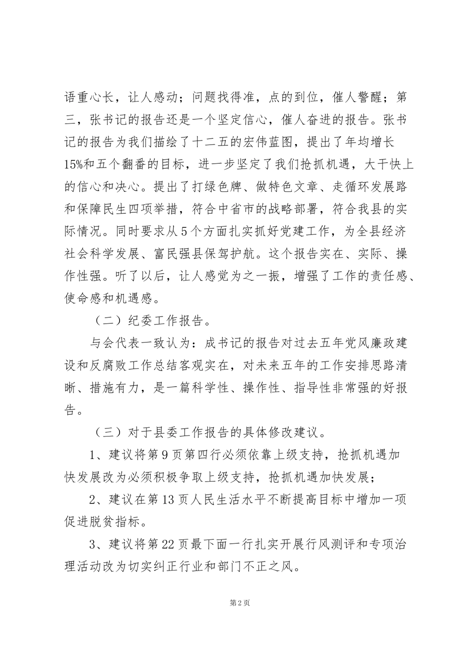 纪检会议分组讨论个人发言_第2页