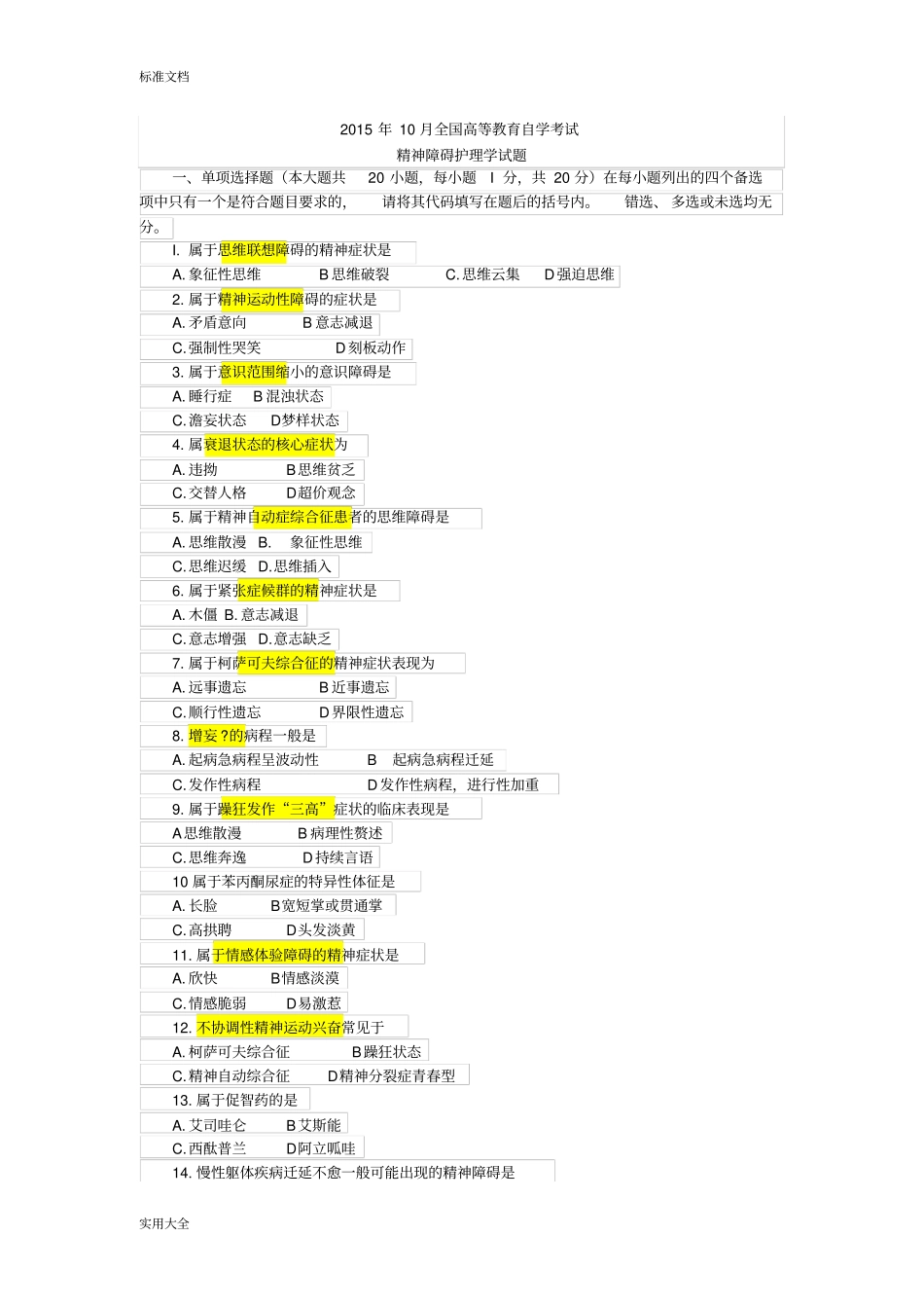 20110精神障碍护理学含问题详解_第1页