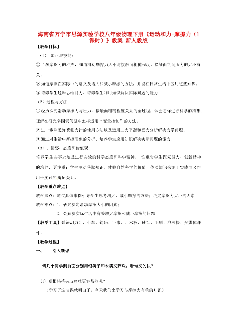 海南省万宁市思源实验学校八年级物理下册《运动和力-摩擦力（1课时）》教案 新人教版_第1页