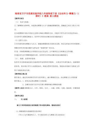海南省万宁市思源实验学校八年级物理下册《运动和力-摩擦力（1课时）》教案 新人教版