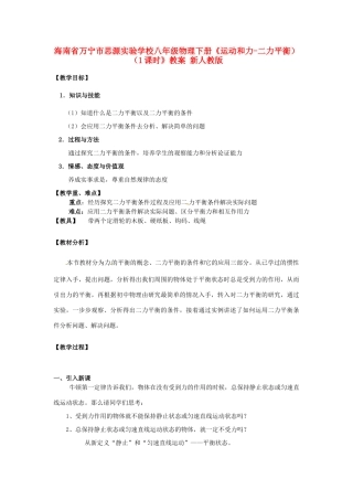 海南省万宁市思源实验学校八年级物理下册《运动和力-二力平衡）（1课时》教案 新人教版