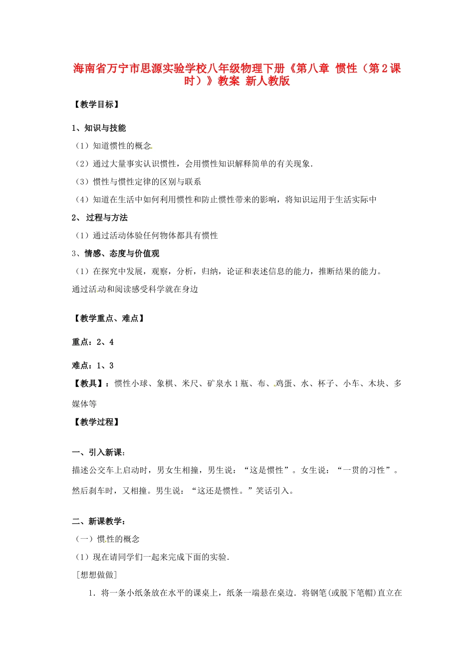 海南省万宁市思源实验学校八年级物理下册《第八章 惯性（第2课时）》教案 新人教版_第1页