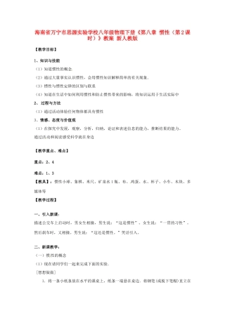 海南省万宁市思源实验学校八年级物理下册《第八章 惯性（第2课时）》教案 新人教版