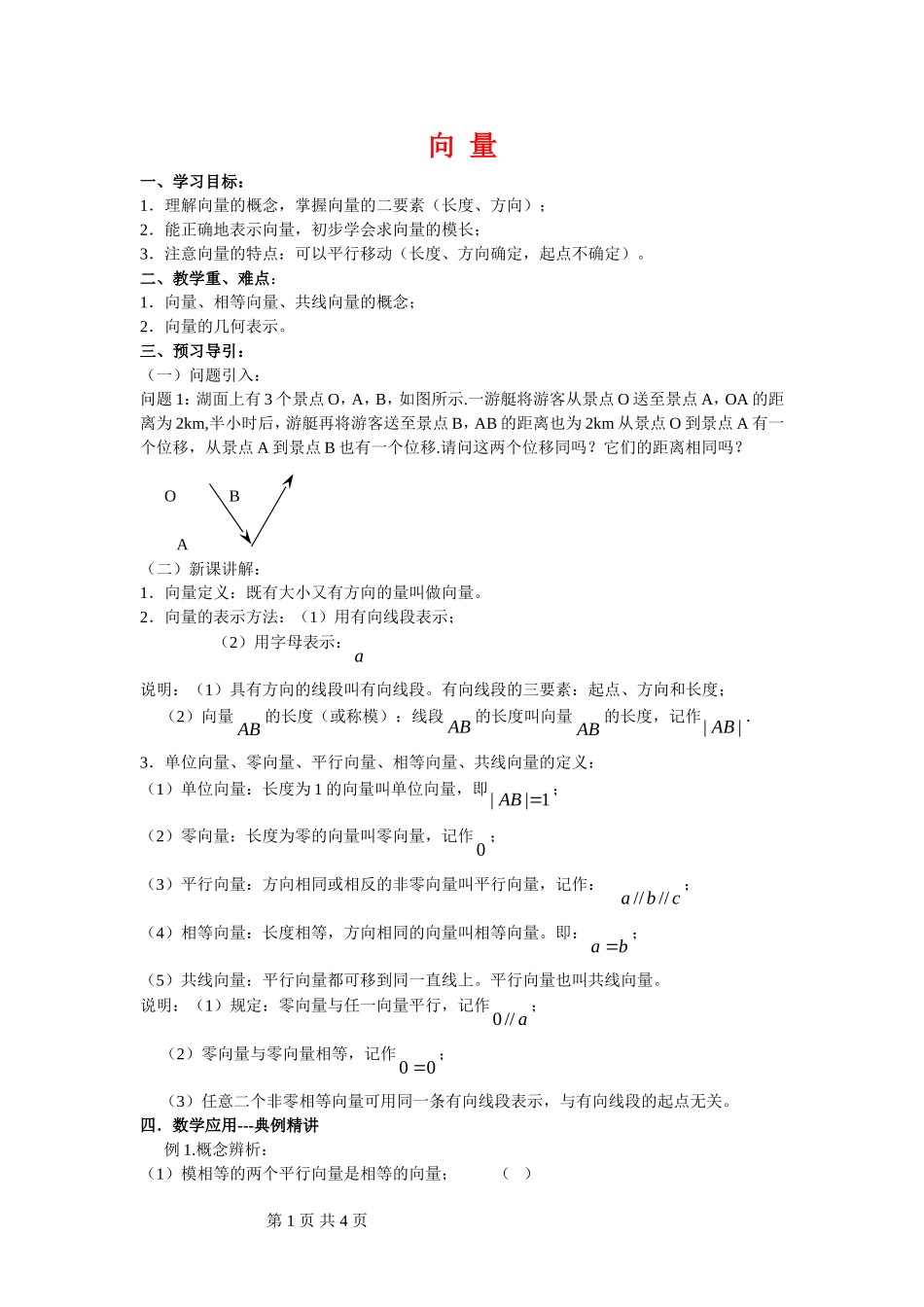 高中数学向量概念 导学 资料苏教版必修4_第1页