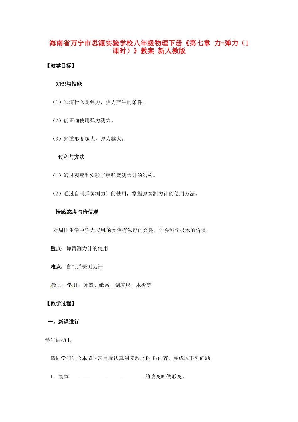 海南省万宁市思源实验学校八年级物理下册《第七章 力-弹力（1课时）》教案 新人教版_第1页