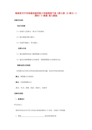 海南省万宁市思源实验学校八年级物理下册《第七章 力-弹力（1课时）》教案 新人教版