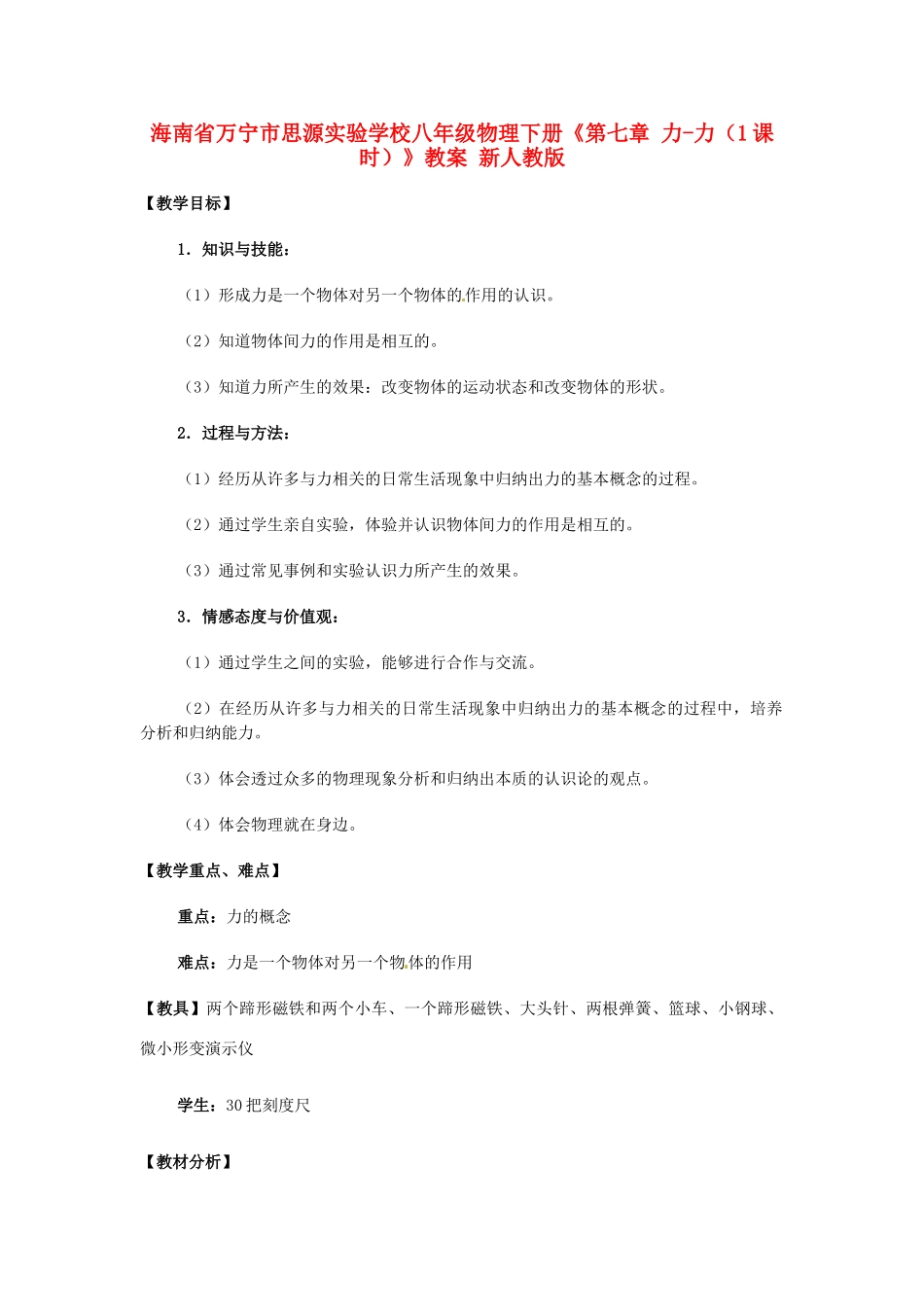 海南省万宁市思源实验学校八年级物理下册《第七章 力-力（1课时）》教案 新人教版_第1页