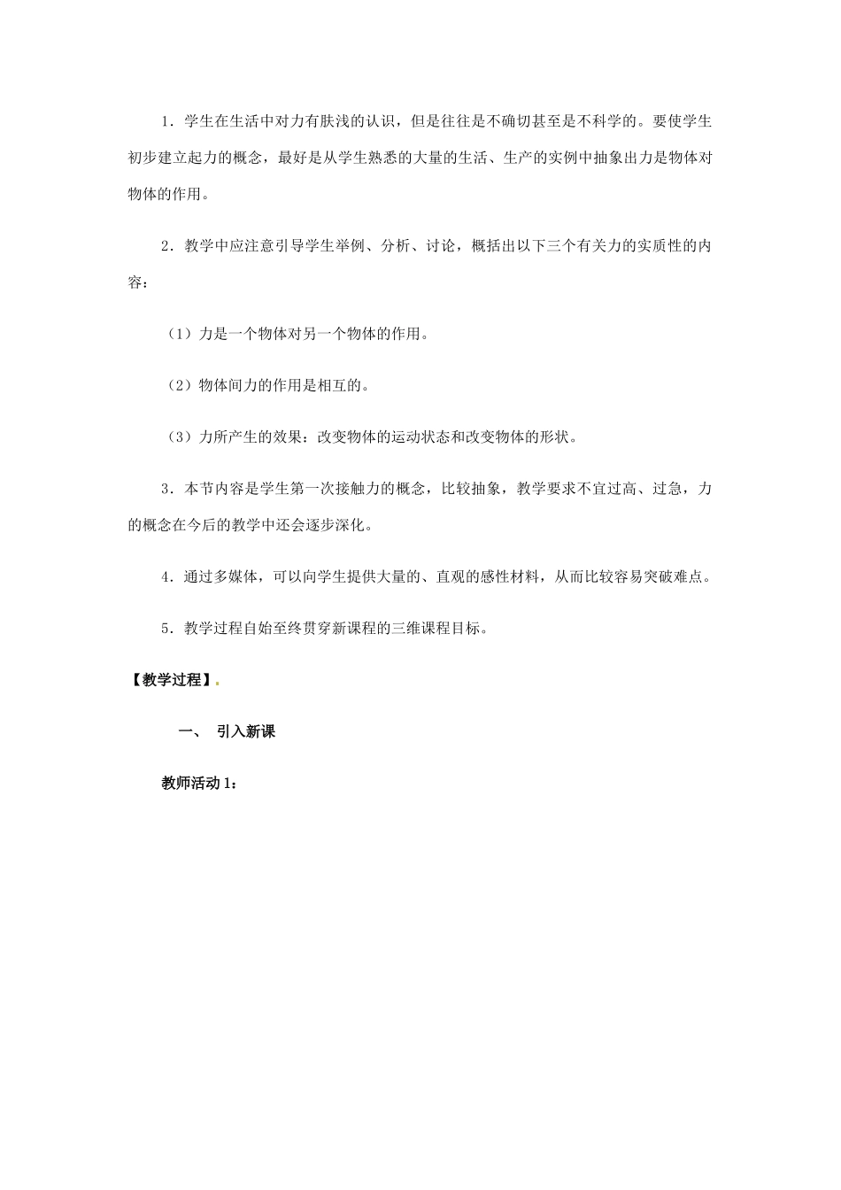 海南省万宁市思源实验学校八年级物理下册《第七章 力-力（1课时）》教案 新人教版_第2页