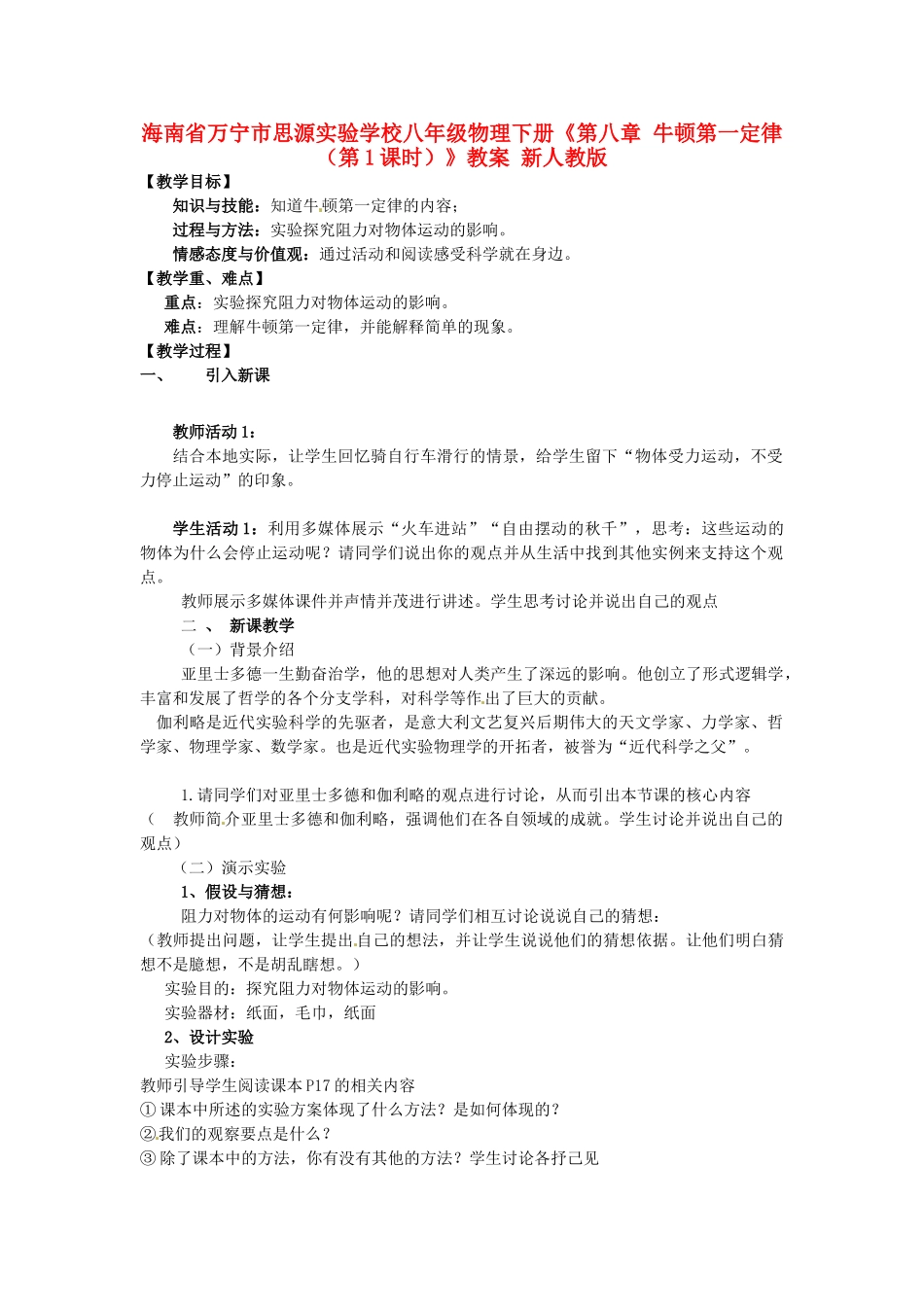 海南省万宁市思源实验学校八年级物理下册《第八章 牛顿第一定律（第1课时）》教案 新人教版_第1页