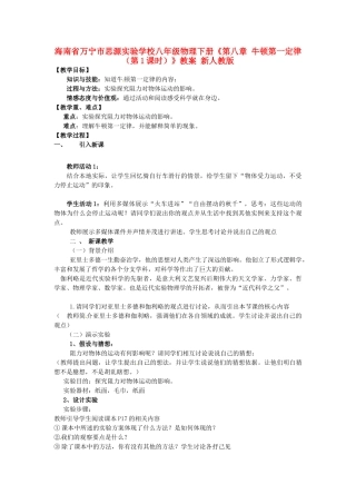 海南省万宁市思源实验学校八年级物理下册《第八章 牛顿第一定律（第1课时）》教案 新人教版