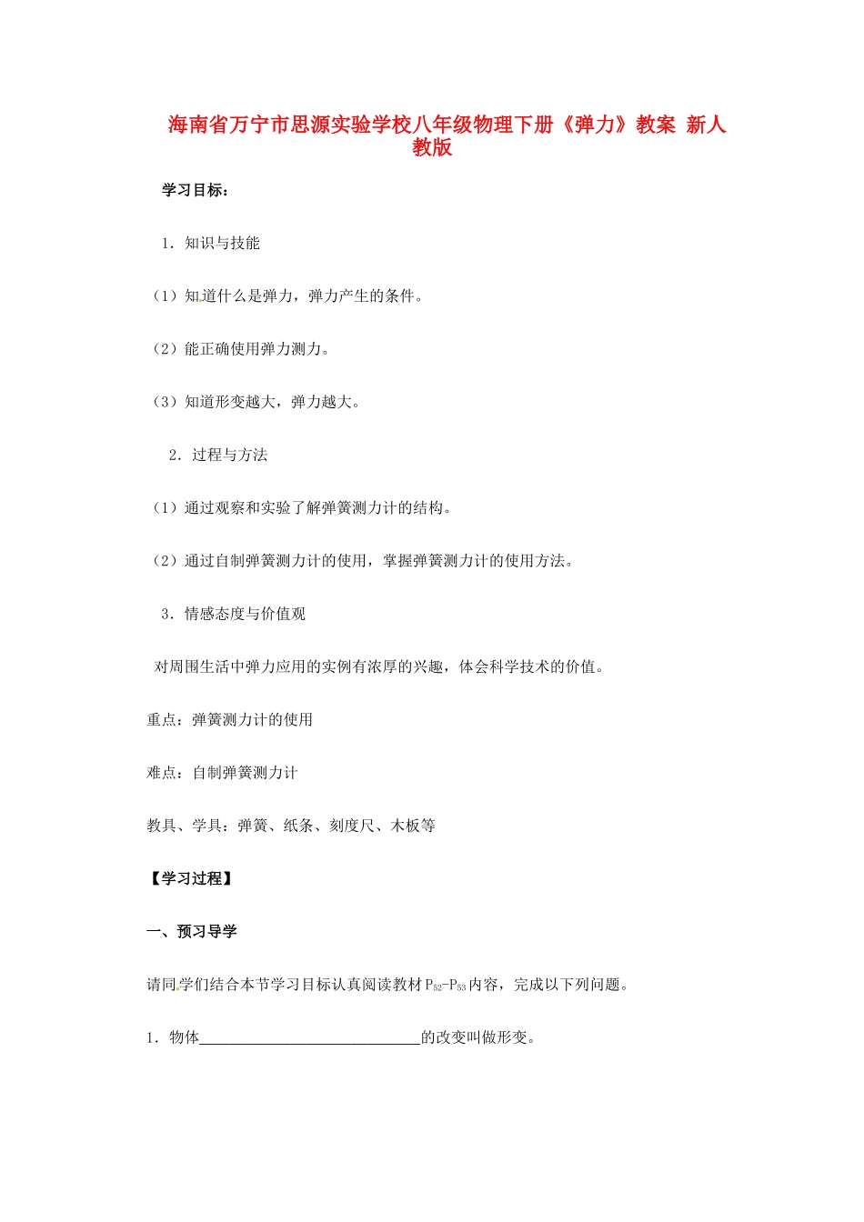 海南省万宁市思源实验学校八年级物理下册《弹力》教案 新人教版_第1页