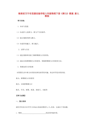 海南省万宁市思源实验学校八年级物理下册《弹力》教案 新人教版