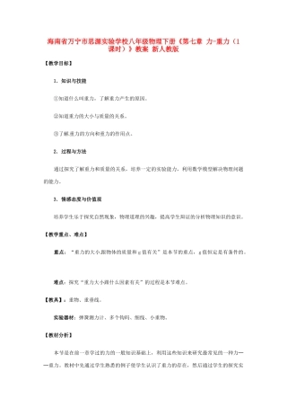 海南省万宁市思源实验学校八年级物理下册《第七章 力-重力（1课时）》教案 新人教版