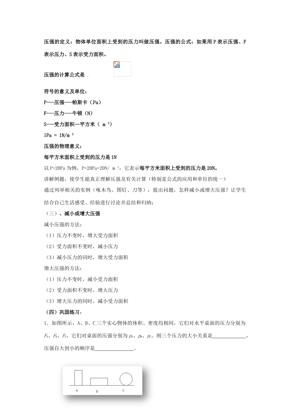 海南省万宁市思源实验学校八年级物理下册《第八章 压强-压强（1课时）》教案 新人教版_第3页