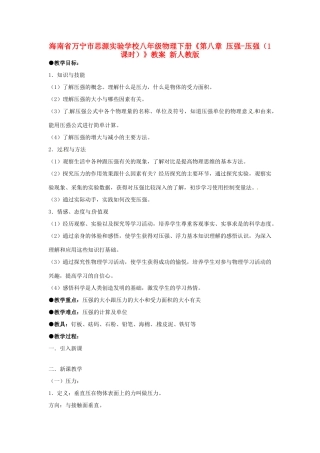 海南省万宁市思源实验学校八年级物理下册《第八章 压强-压强（1课时）》教案 新人教版