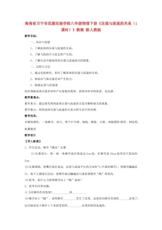 海南省万宁市思源实验学校八年级物理下册《压强与流速的关系（1课时）》教案 新人教版