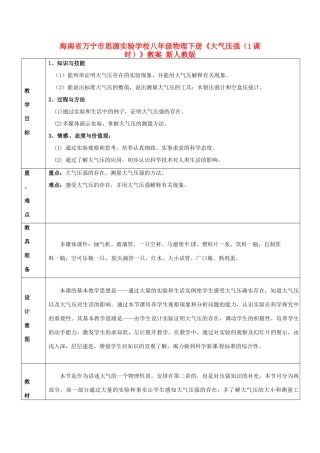 海南省万宁市思源实验学校八年级物理下册《大气压强（1课时）》教案 新人教版