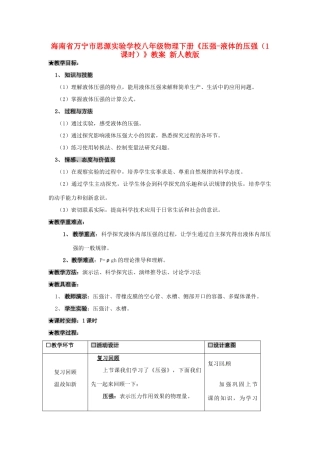 海南省万宁市思源实验学校八年级物理下册《压强-液体的压强（1课时）》教案 新人教版