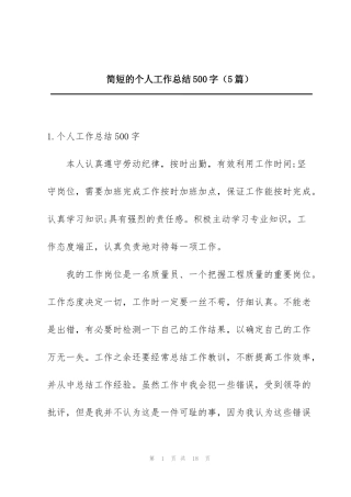 简短的个人工作总结500字（5篇）