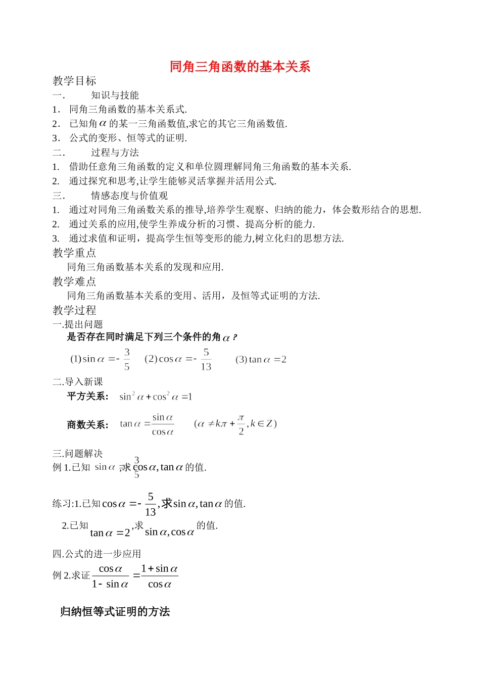 高中数学同角三角函数的基本关系教案新课标人教A版必修4_第1页