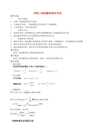 高中数学同角三角函数的基本关系教案新课标人教A版必修4