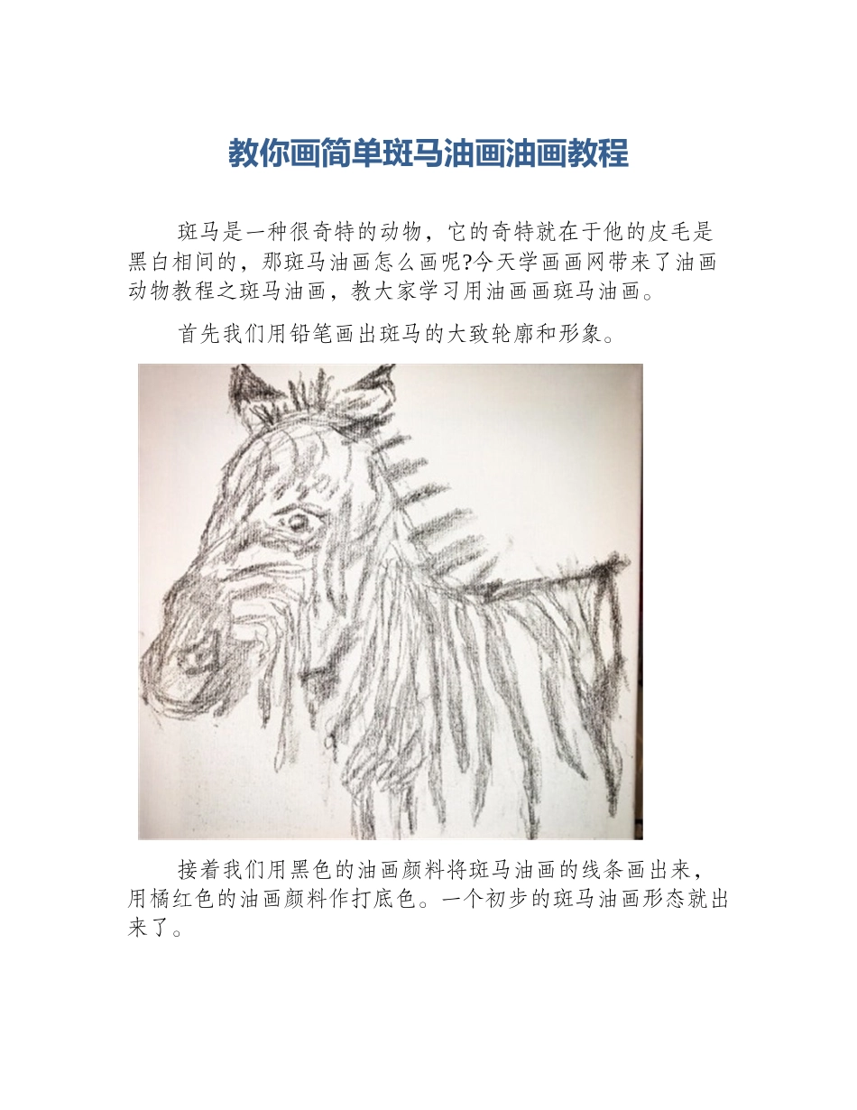 教你画简单斑马油画油画教程_第1页