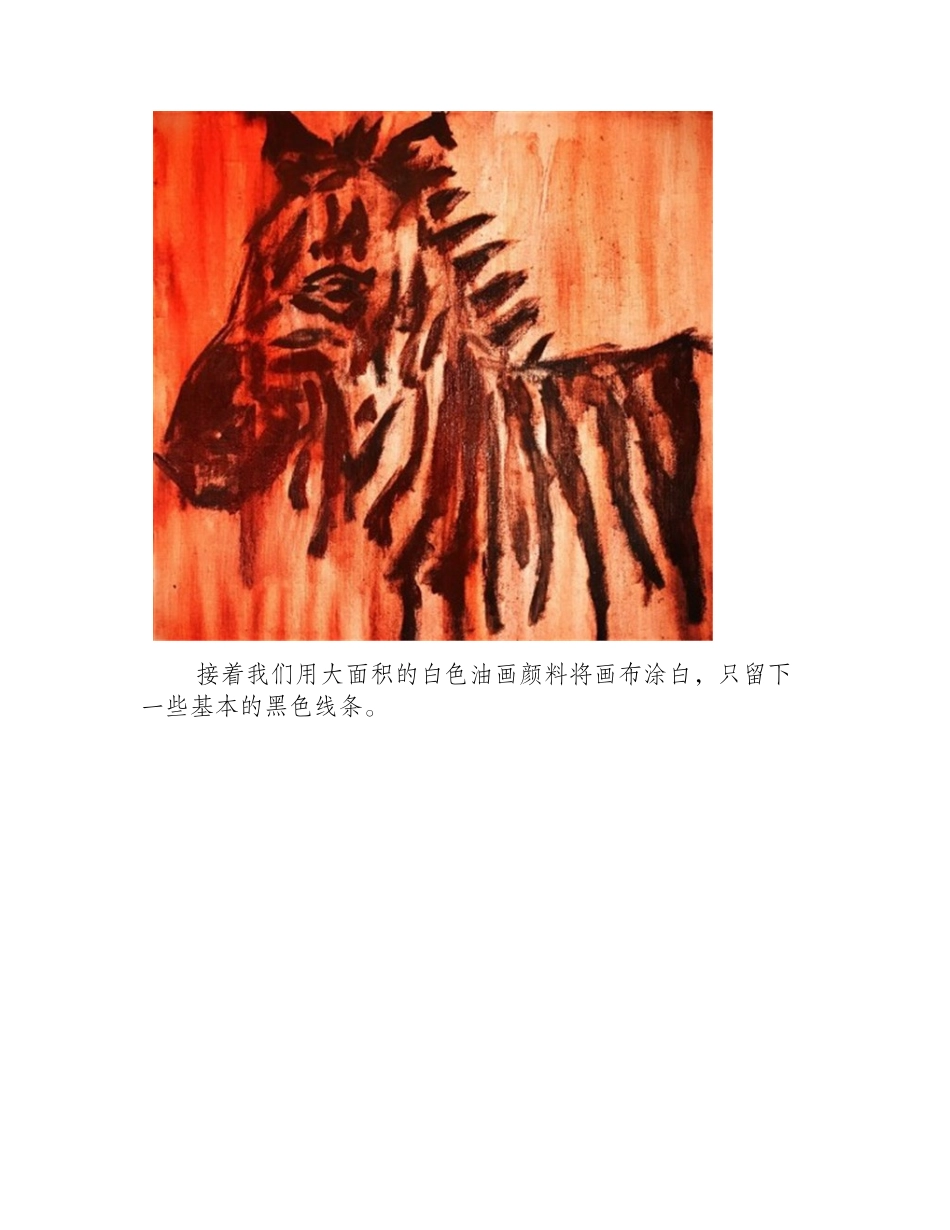 教你画简单斑马油画油画教程_第2页