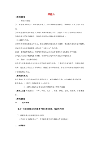 海南省万宁市思源实验学校八年级物理下册 第八章 运动和力-摩擦力教案 新人教版