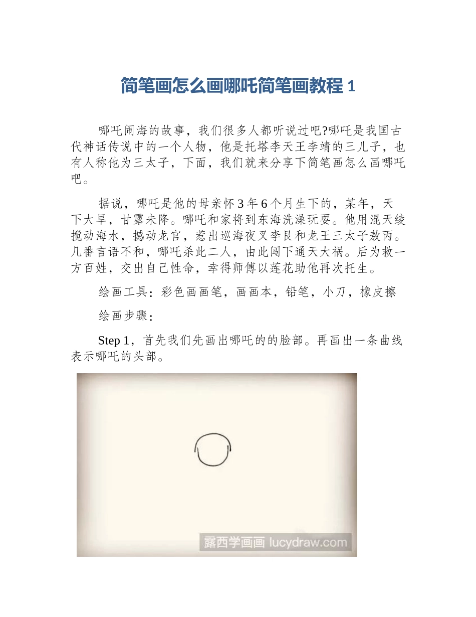 简笔画怎么画哪吒简笔画教程1_第1页