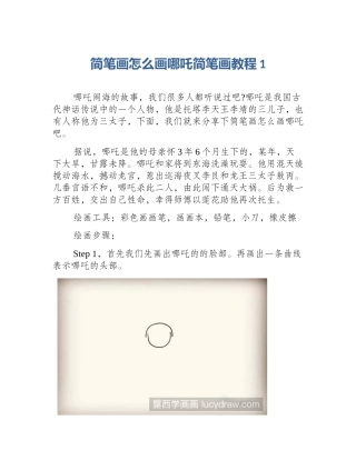 简笔画怎么画哪吒简笔画教程1