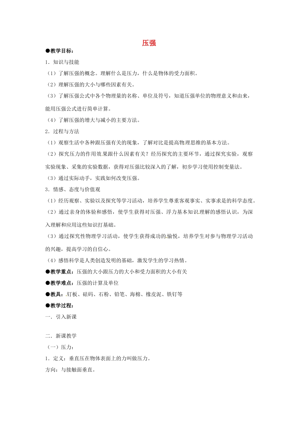 海南省万宁市思源实验学校八年级物理下册 第九章 压强教案 新人教版_第1页