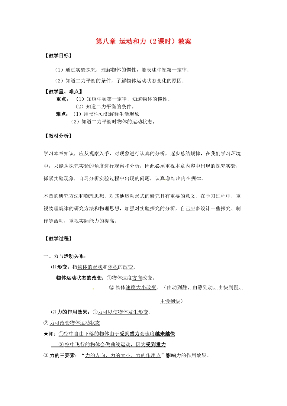 海南省万宁市思源实验学校八年级物理下册 第八章 运动和力（2课时）教案 新人教版_第1页