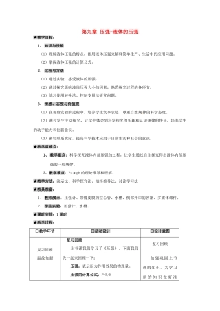 海南省万宁市思源实验学校八年级物理下册 第九章 压强-液体的压强教案 新人教版