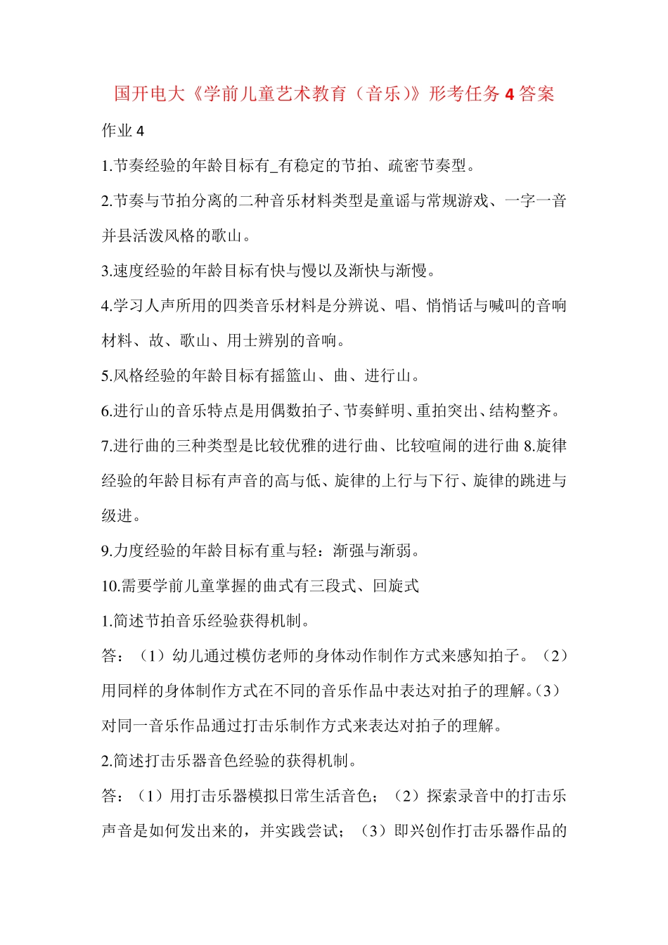 国开电大《学前儿童艺术教育(音乐)》形考任务4答案 _第1页