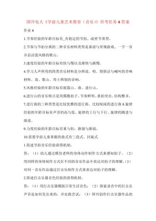 国开电大《学前儿童艺术教育(音乐)》形考任务4答案 