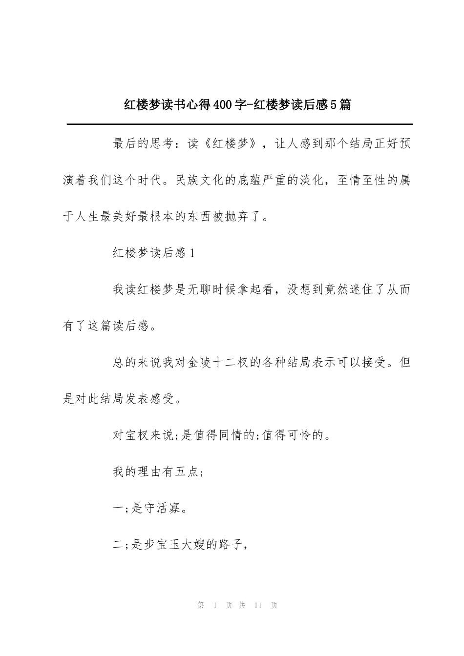 红楼梦读书心得400字-红楼梦读后感5篇_第1页