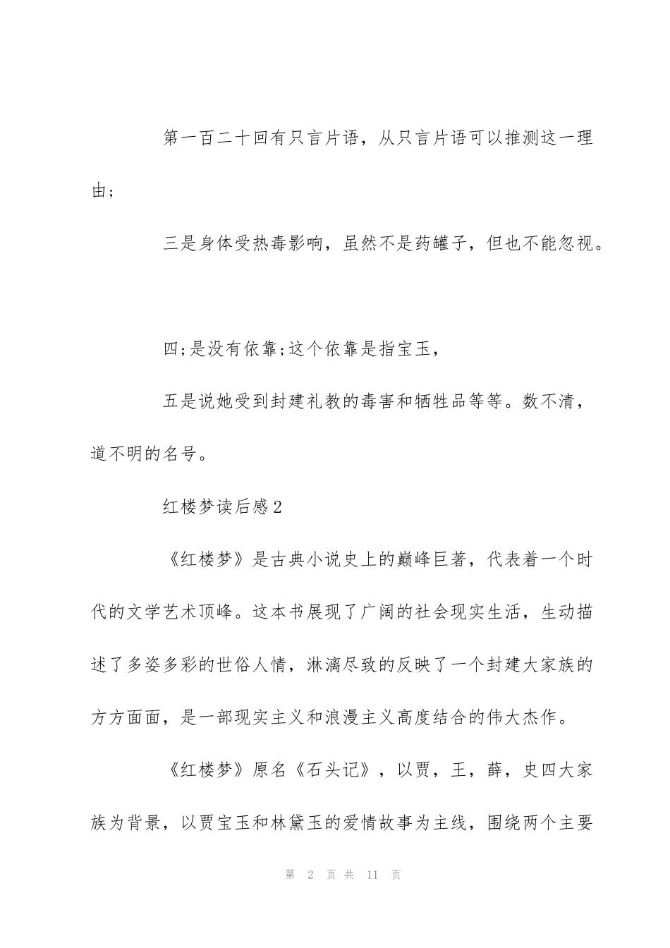 红楼梦读书心得400字-红楼梦读后感5篇_第2页