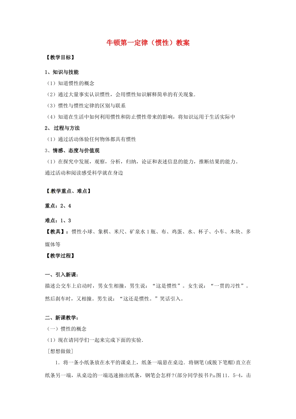 海南省万宁市思源实验学校八年级物理下册 牛顿第一定律（惯性）教案 新人教版_第1页