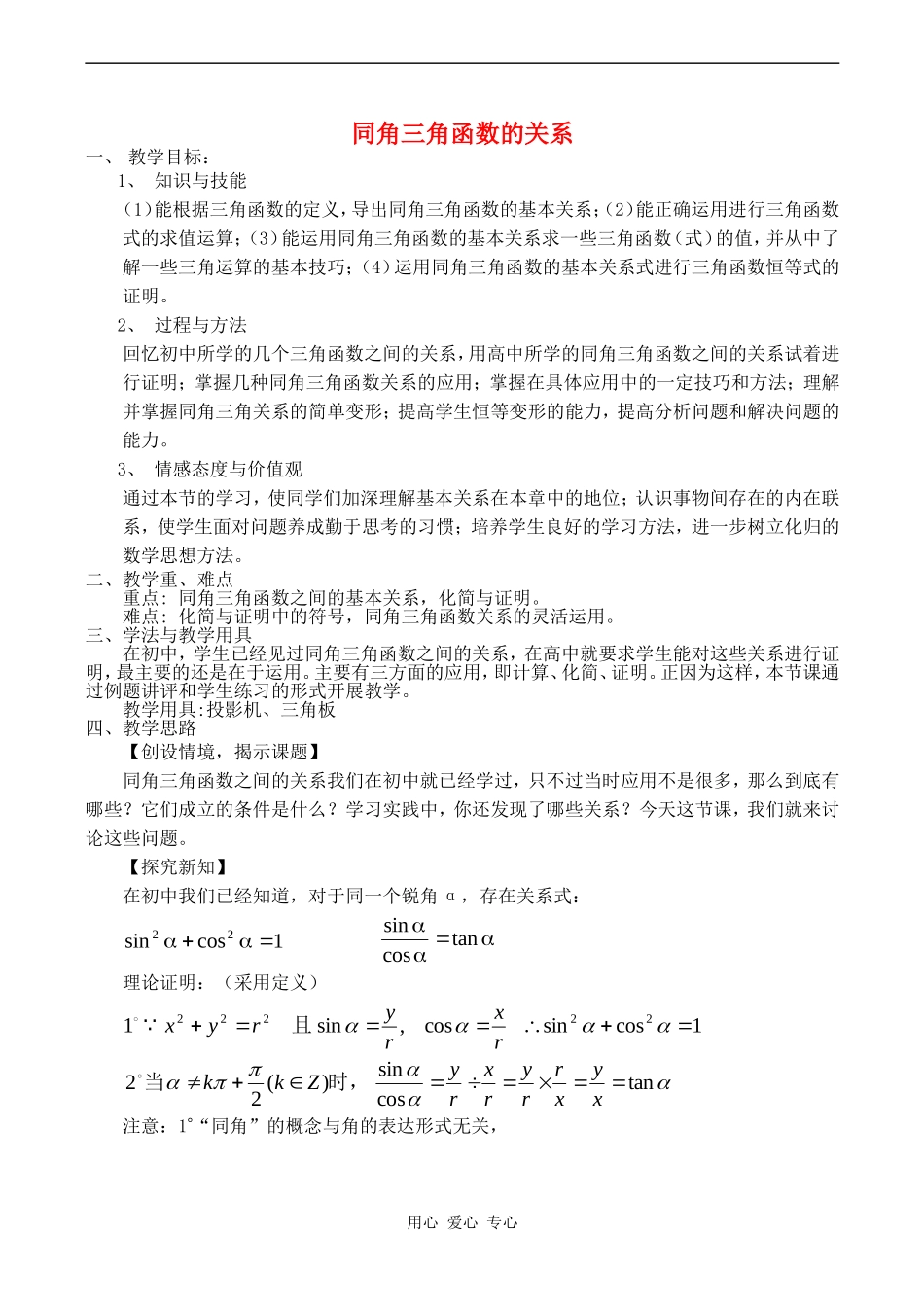 高中数学同角三角函数的关系教案北师大版必修四_第1页