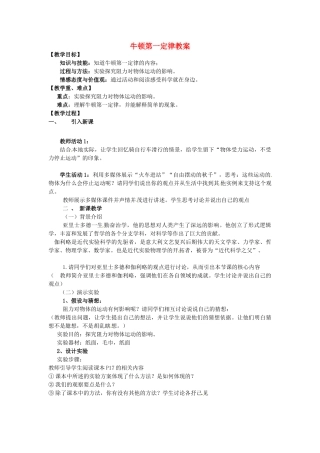 海南省万宁市思源实验学校八年级物理下册 牛顿第一定律教案 新人教版