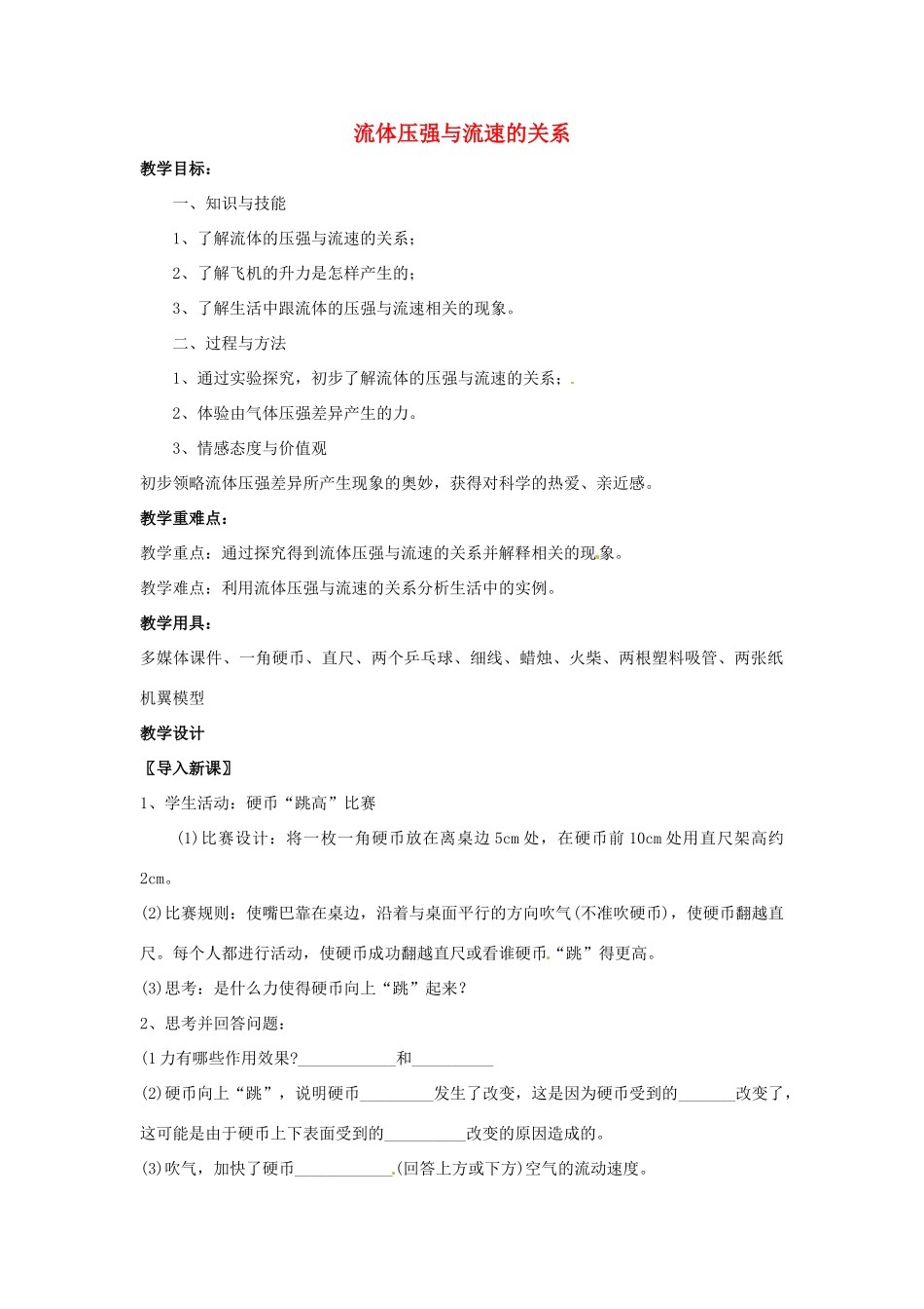 海南省万宁市思源实验学校八年级物理下册 第九章 压强-流体压强与流速的关系教案 新人教版_第1页