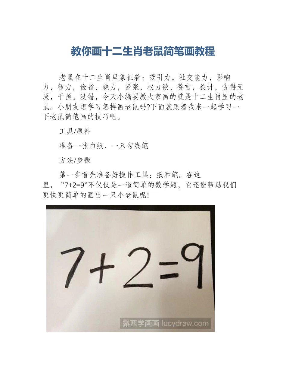 教你画十二生肖老鼠简笔画教程_第1页