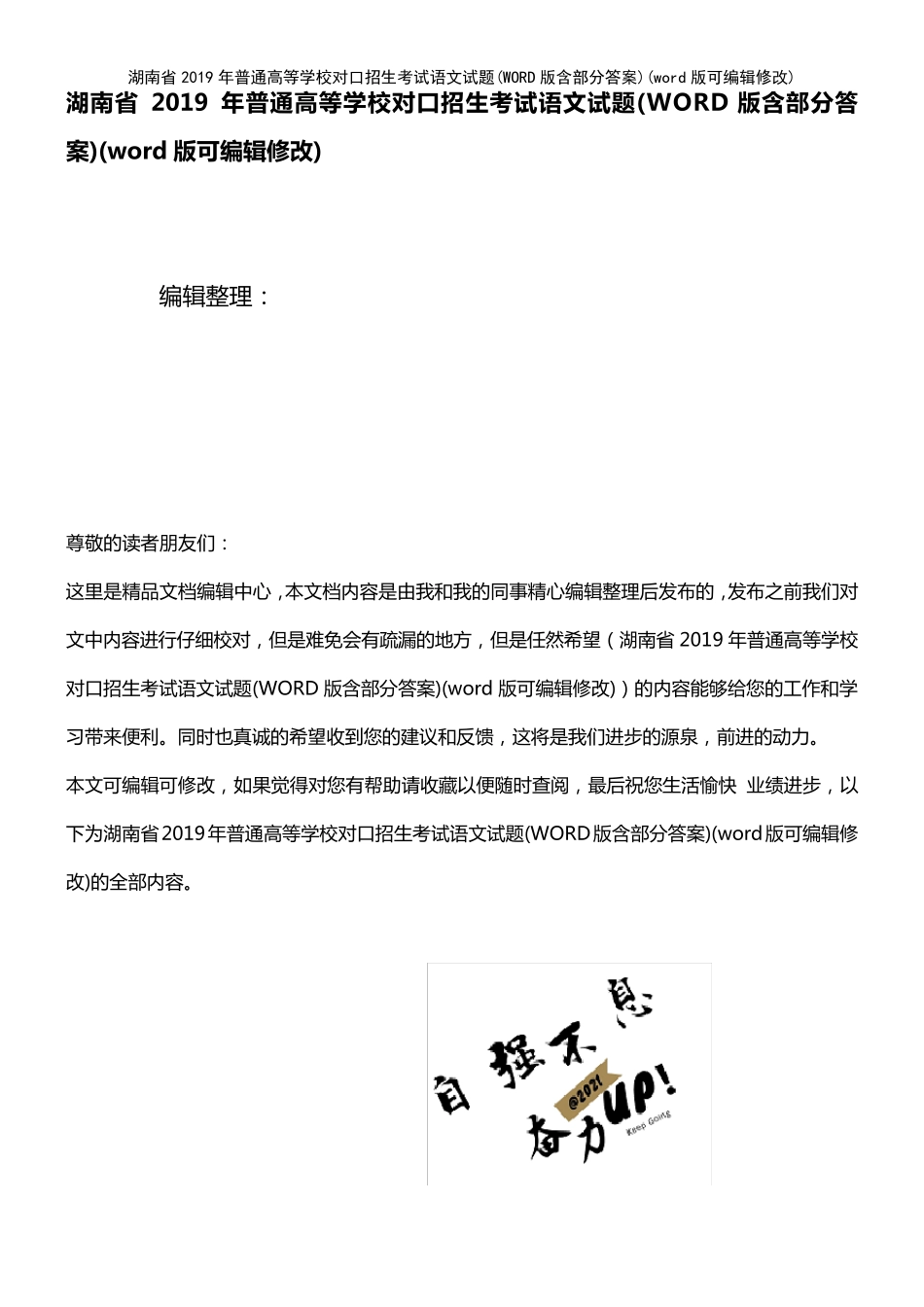 湖南省2019年普通高等学校对口招生考试语文试题(WORD版含部分答案)(202精品_第1页