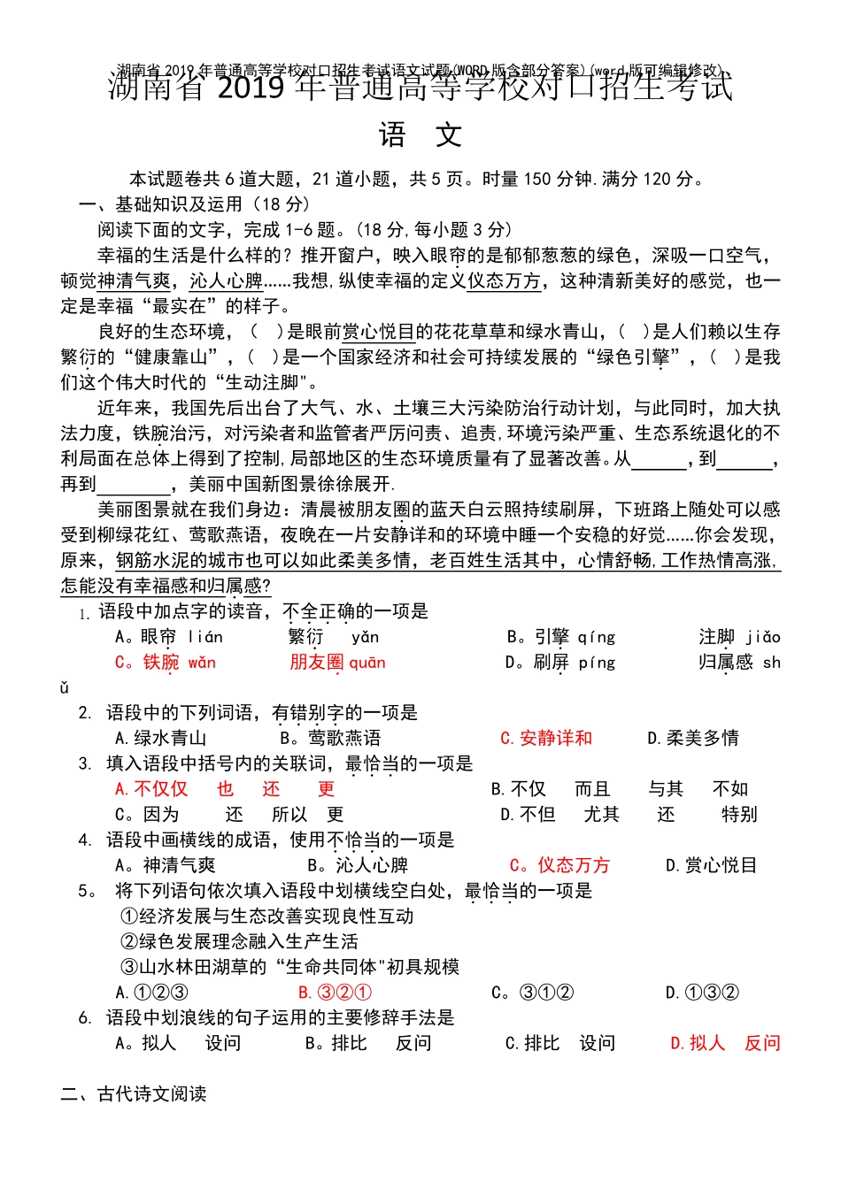 湖南省2019年普通高等学校对口招生考试语文试题(WORD版含部分答案)(202精品_第2页