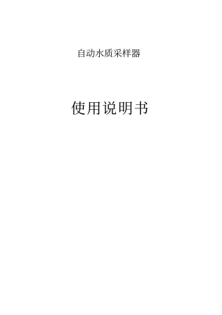 20112自动留样器说明书资料