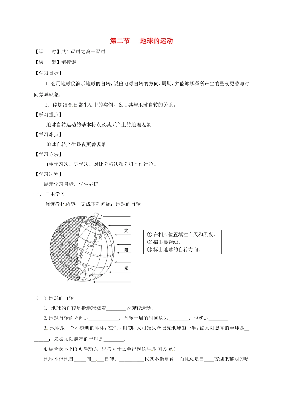 河南省长葛市第一初级中学七年级地理上册 1.2 地球的运动教案 新人教版_第1页