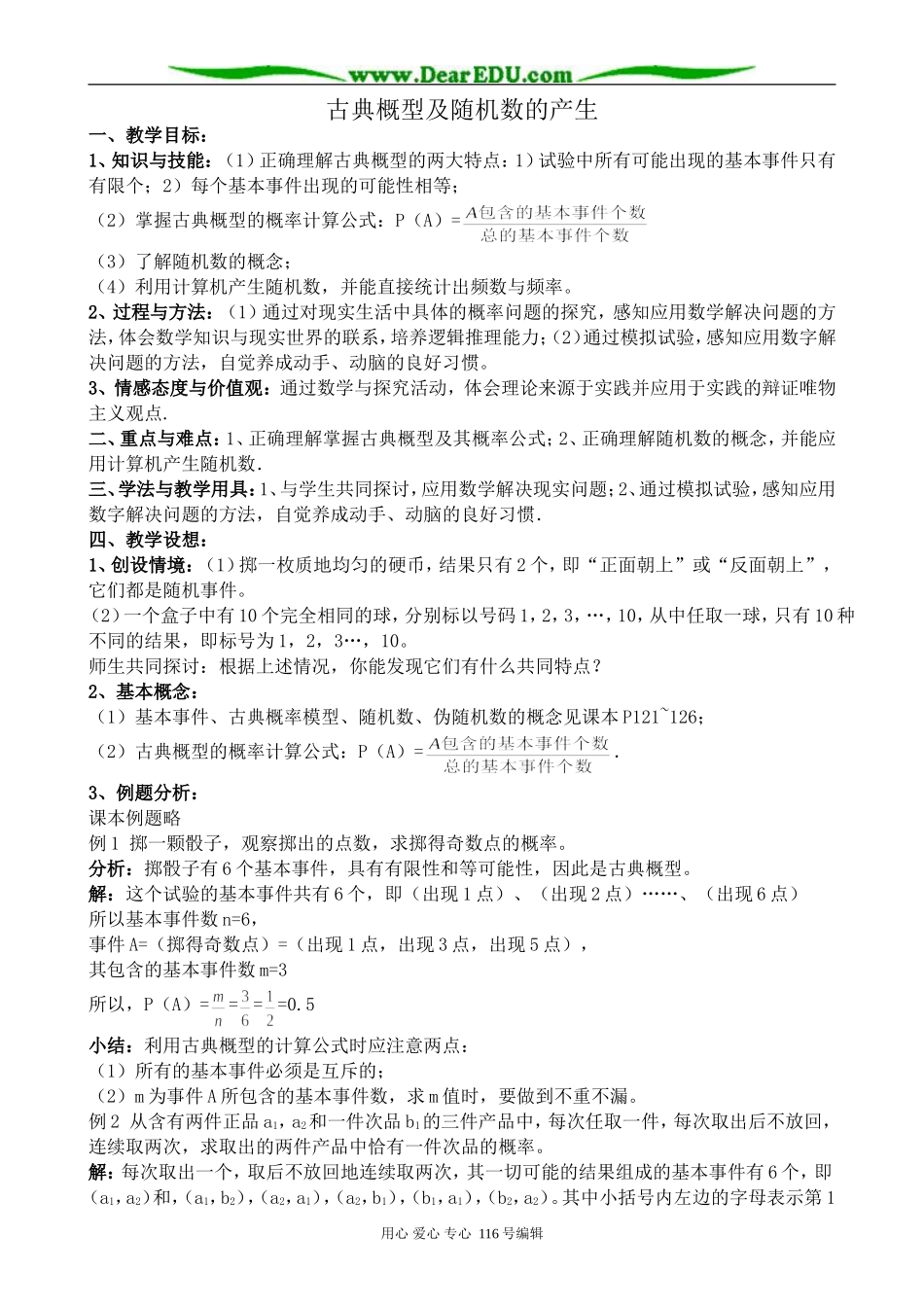 高中数学古典概型及随机数的产生教案_第1页