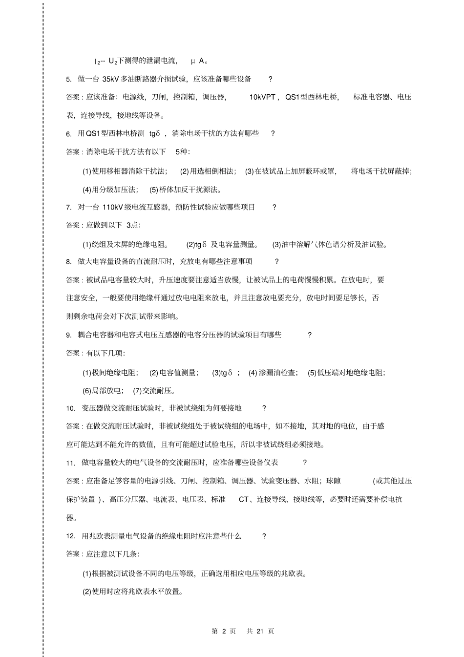201126_电气试验工技能试题资料_第2页