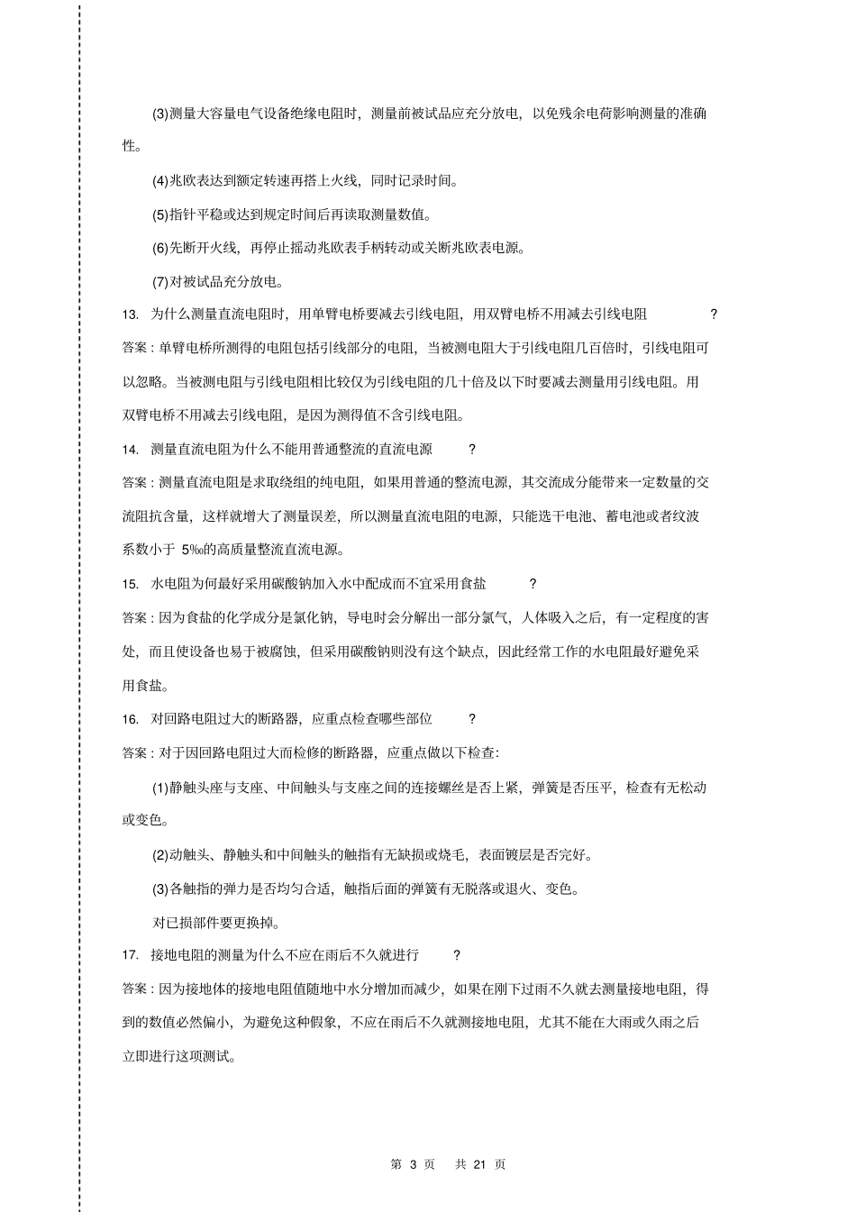 201126_电气试验工技能试题资料_第3页